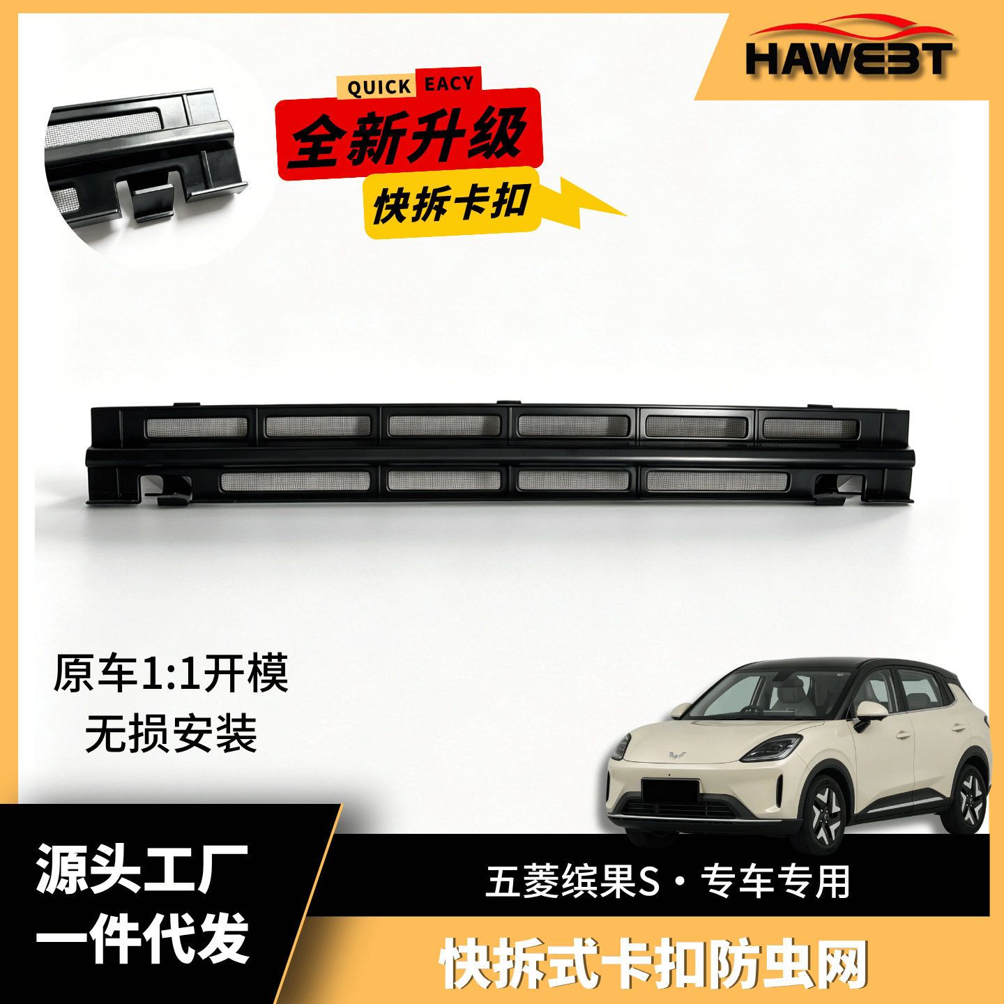 Suitable for Wuling Bingo S: snap-on, detachable insect-proof mesh grille, providing protection against mosquitoes and willow fluff, and serving as a decorative accessory