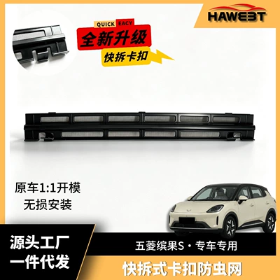 Suitable for Wuling Bingo S: snap-on, detachable insect-proof mesh grille, providing protection against mosquitoes and willow fluff, and serving as a decorative accessory
