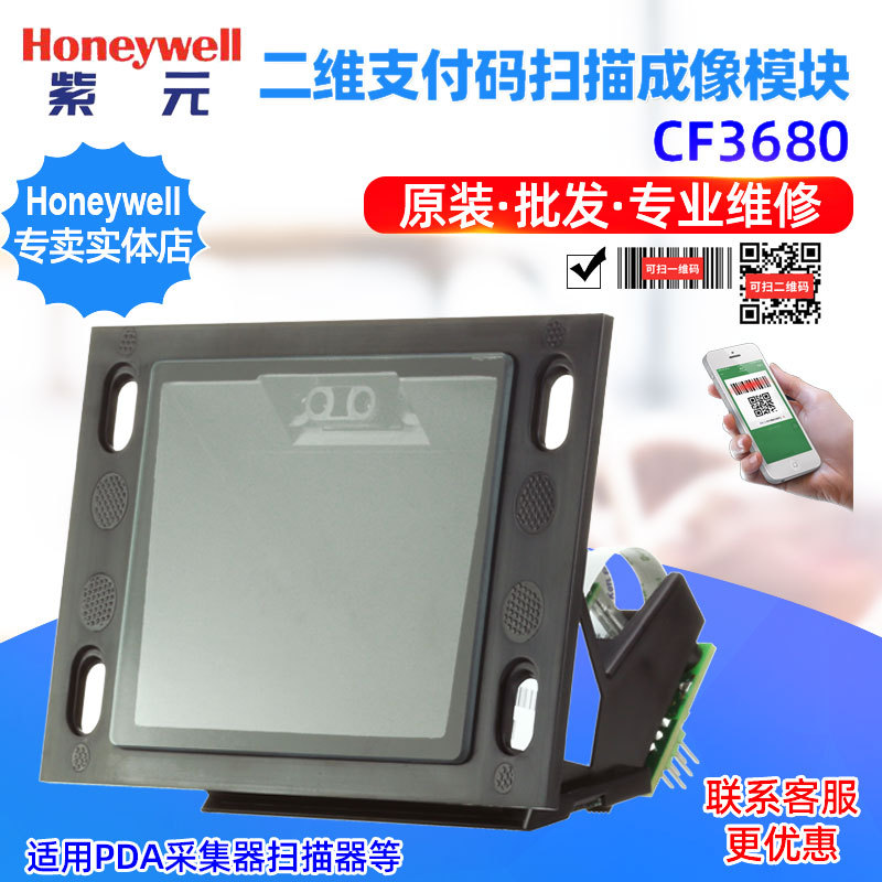 Honeywell CF3680定制二维支付读条码扫描头模组解码模块引擎头