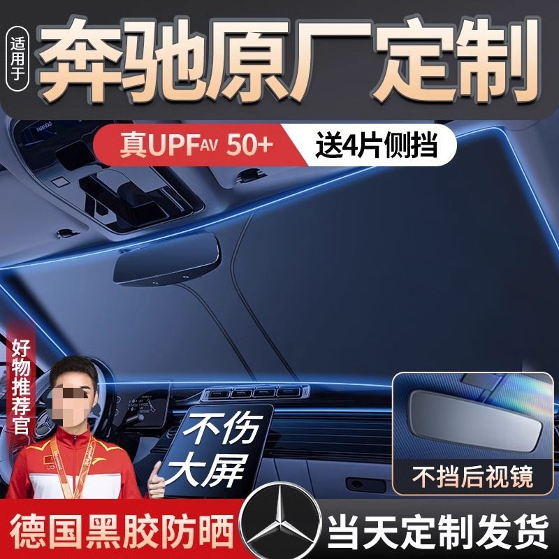 Suitable for Mercedes-Benz Glc Special C260L Curtain E300L/Glb/C-Class B Car Sunshade Front Umbrella Heat Insulation Board