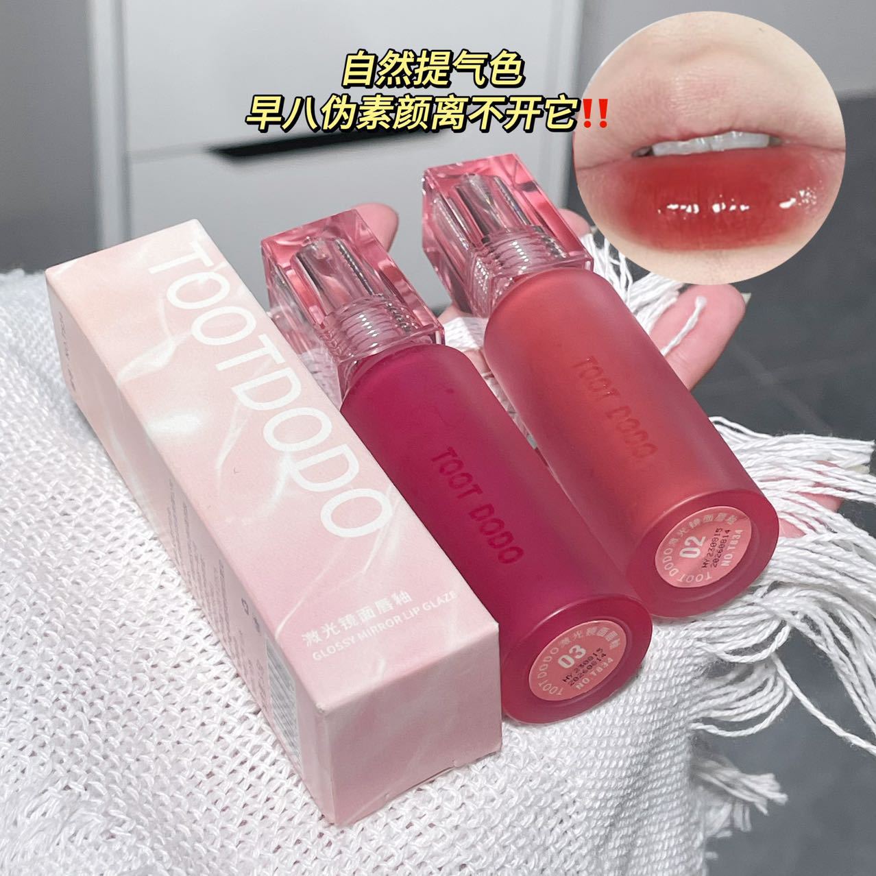 TOOT DODO~夾心冰糖鏡面唇釉水潤保濕持久顯色顯白水光感沁潤唇彩