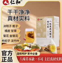 仁.和八味菊花决明子枸杞茶-东营产厂家批发一件代发价格优惠