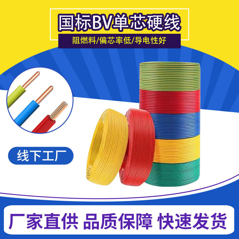 National Standard Wire Kunming Supports Inspection Household Copper Core Bv Wire Single Core Hard Wire 1.5/2.5 Square Flame Retardant