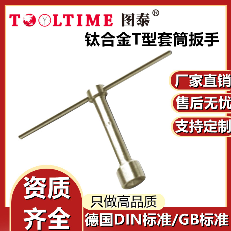 TOOLTIME图泰钛合金T型套筒扳手无磁工具T型套筒扳手汽车维修工具