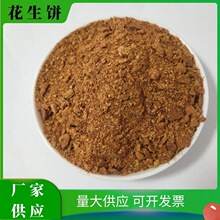 花生饼适用于养殖场饲料加工种植基地苗圃果园发酵有机肥量大供应
