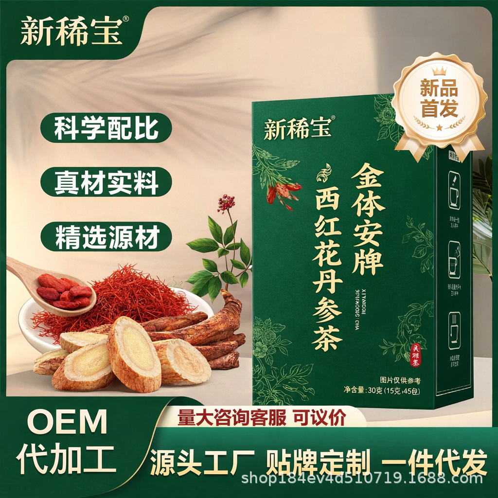 贴牌加工金体安牌西红花丹参茶降血脂保健品OEM/ODM血脂偏高者