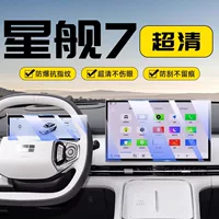 Применимо к Geely Galaxy Star Ship 7 навигационного экрана с закаленной пленкой для защиты интерьера.