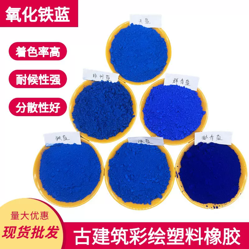 批发氧化铁蓝颜料塑料橡胶彩瓦漆酞青蓝水泥非洲蓝古建筑涂料群青