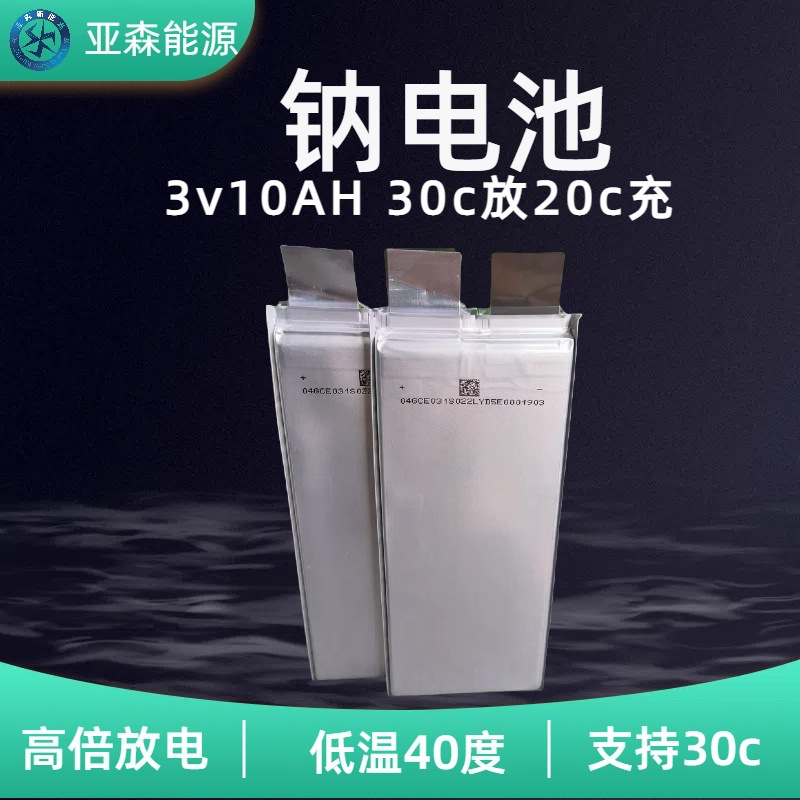 钠电池 软包电池芯 3v10ah高倍率无人机30c 钠离子动力电池