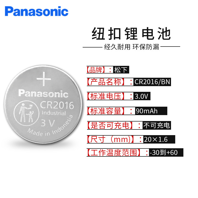 正品Panasonic松下CR2016 3V纽扣电池汽车钥匙遥控器工业装印尼产