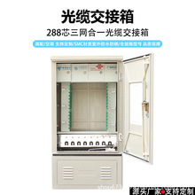 厂家批发288芯三网合一光SMC交箱室外落地防水光纤交接箱通信配线