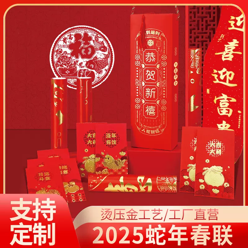 2025蛇年烫金新款礼盒对联春节春联福字红包门贴企业礼品厂家印刷