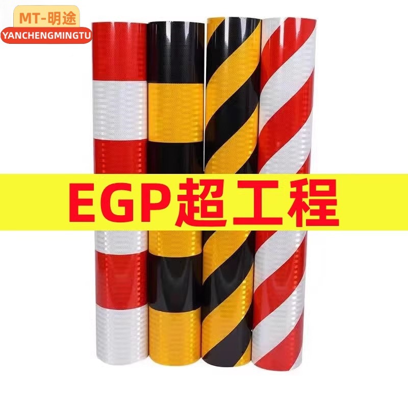 道路EGP超工程红白警示桩反光膜电线杆反光贴交通膜电力膜安全柱