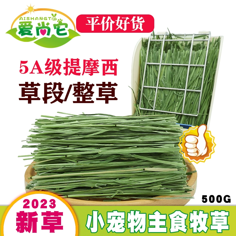 Aishang это 2024 сушки Тимосеин трава секция Северный Тоток Кролик Тоторо Морской свинки Голландская свинья Сено Кролик Корм для корма