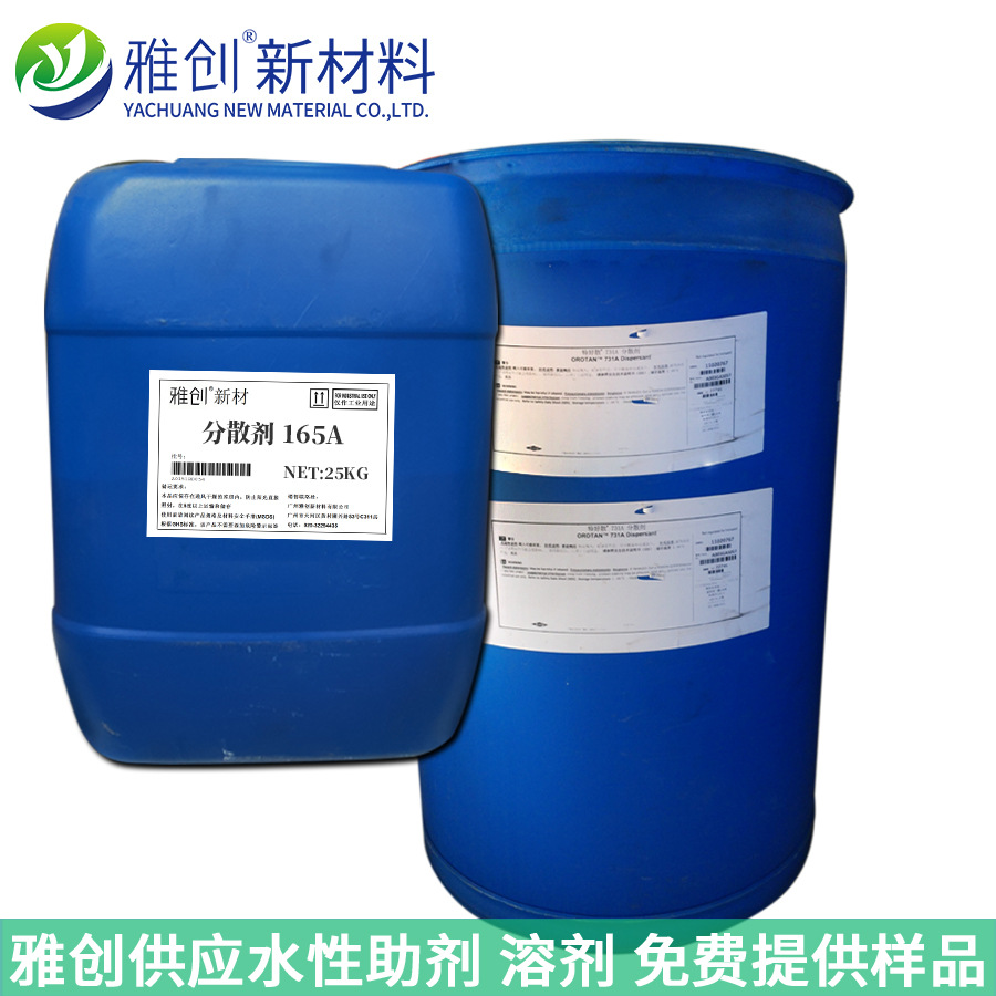 罗门哈斯 特好散 分散剂OROTAN 165A 铵盐分散剂 雅创新材