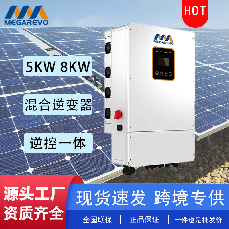 Megarevo迈格瑞能智能光伏混合逆变器5KW 8KW 分相分布式光伏储能