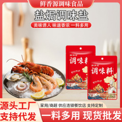 盐焗调味盐餐饮店盐焗海鲜盐焗鸡调味料袋装家用盐焗调味盐