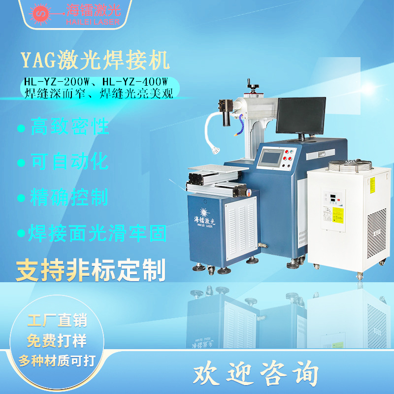 单轴两轴激光焊接机,200W400Wyag激光焊机,精密配件传感器焊接