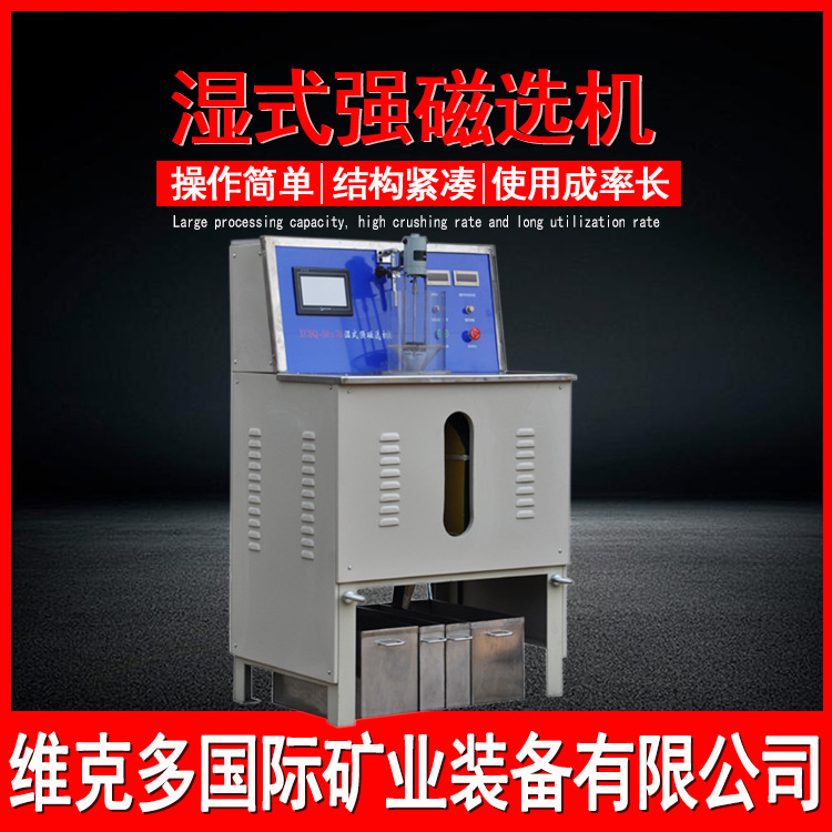 实验室电磁强磁选机 CSQ50*70湿法强磁选设备 小型全自动强磁选机