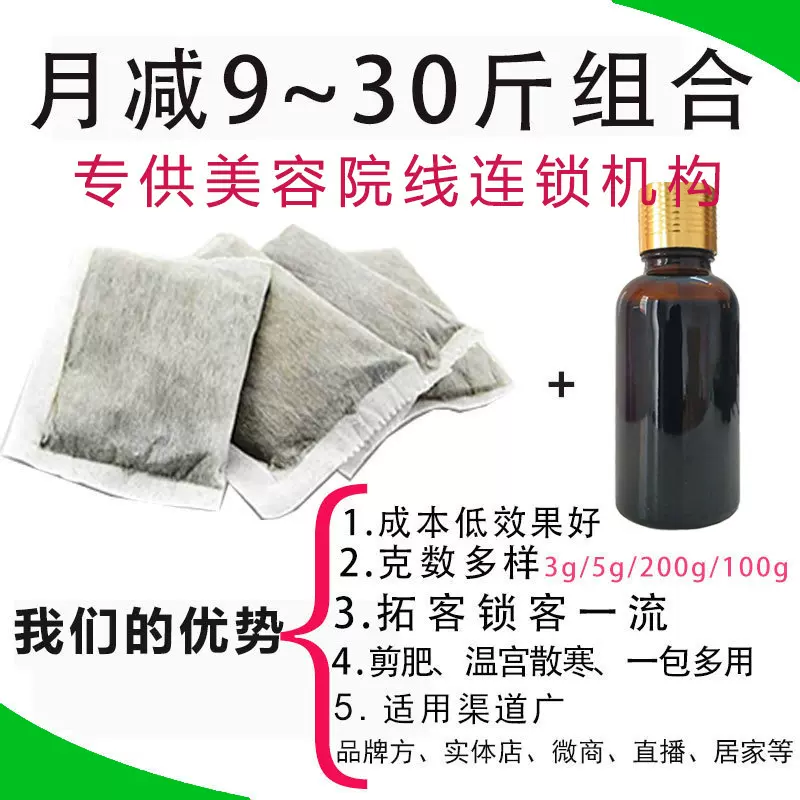 敷立瘦热敷包一滴通拓客套美容院减肥产品瘦瘦药包+一滴通肚脐液
