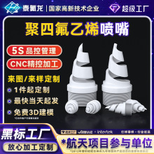 聚四氟乙烯外螺纹旋转喷嘴四氟塑料喷嘴PTFE异形零部件特铁氟龙PP