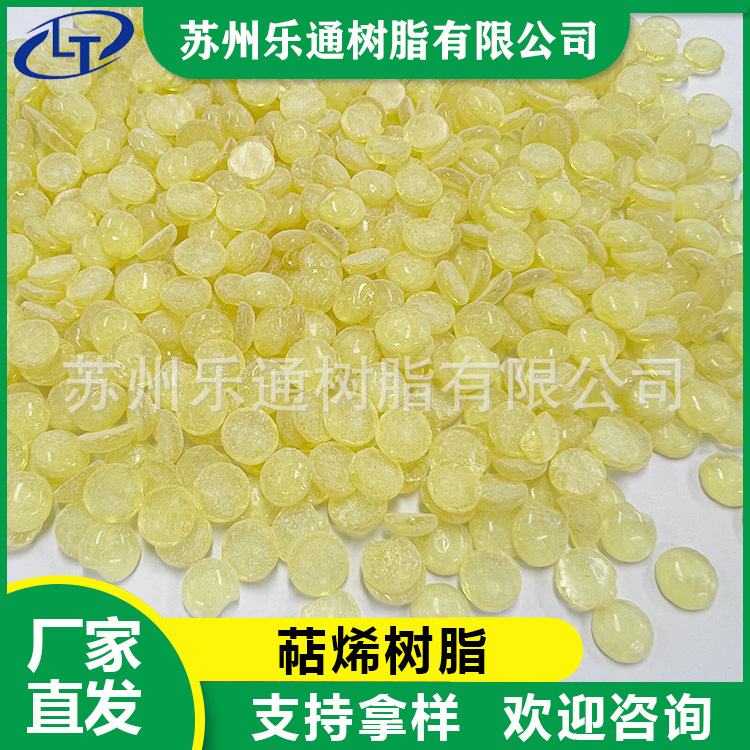 萜烯树脂颜色浅 气味低附着力强适用胶粘剂油漆油墨胶带等行业
