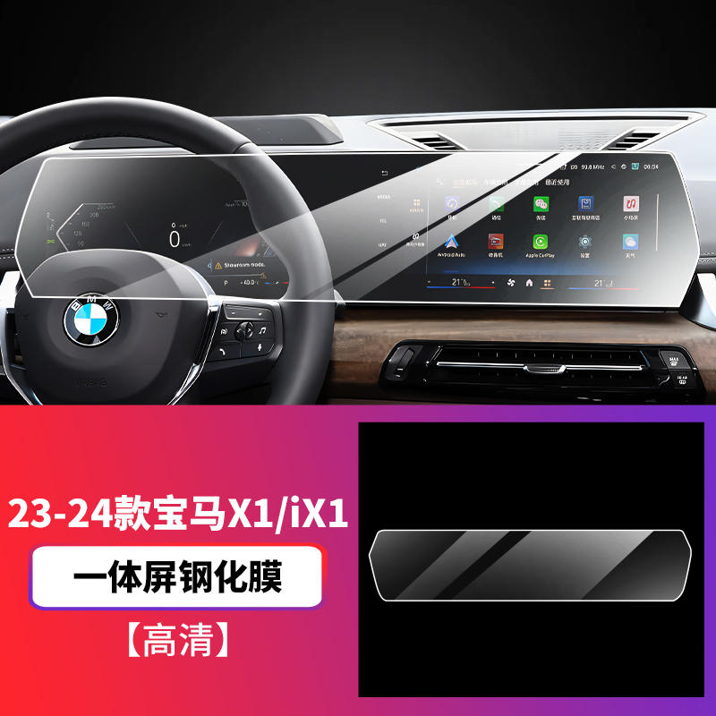 BMW For 23-24 BMW X1/iX1 Center Console Navigation Tempered Film TPU (Car paint protective film) - 23-24-bmw-x1ix1-integrated-screen-tempered-film-hd-tempered-film-specification-see-description