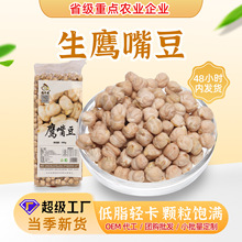 鹰嘴豆现货批发五谷杂粮新疆特产480g真空包装去皮中粒鸡心豆