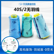 天凤SK牌40S/2无羽涤纶线402缝纫线羽绒服防跑绒无荧光绗缝线