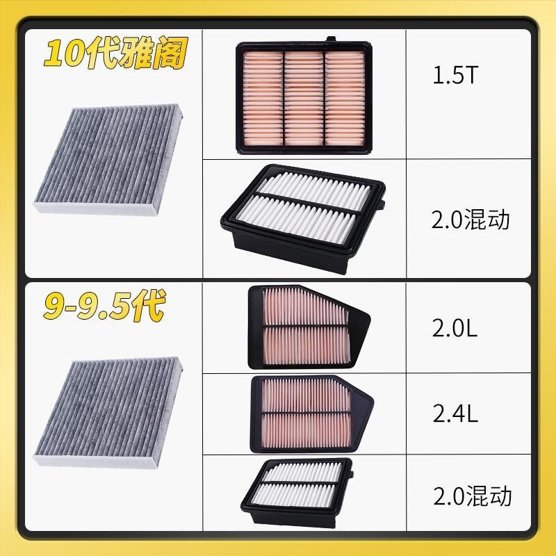 Compatible with Honda 7, 8, 9, 9.5, 10th generation Accord 10 air conditioning filter element. 2. Brand upgraded hybrid air filter