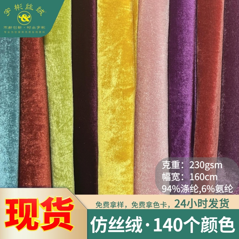 现货仿丝绒 不倒绒柔软舒适 适合家居服礼服运动服及家纺用品面料