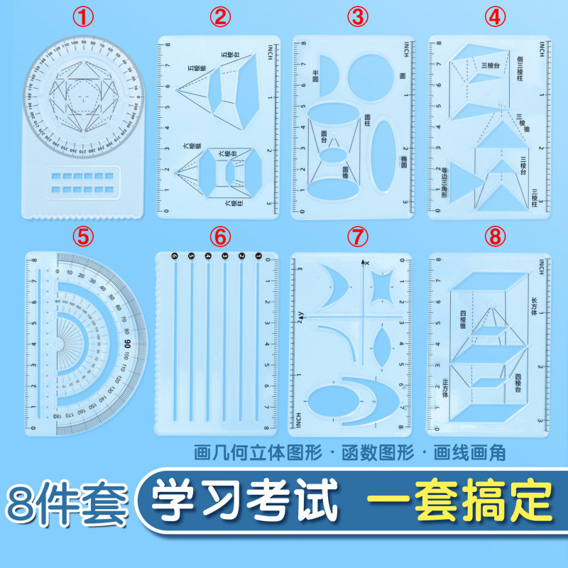 多功能绘图尺8件套中小学生课本同步函数几何图形考试绘画套尺|undefined