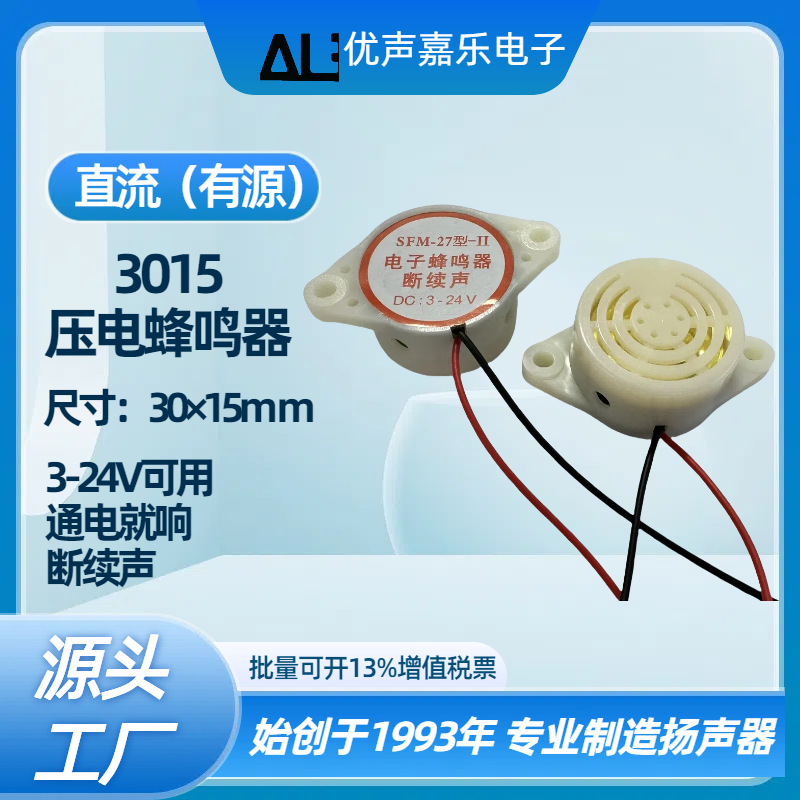 SFM-27型 3015直流DC3-24V通用断续声 有源连续声 压电式蜂鸣器