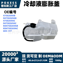 4758269ab副水箱发动机冷却液膨胀水壶适用克莱斯勒1998–2004 款