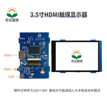 芯云 3.5寸HDMI触摸显示屏树莓派高清显示器电容免驱机箱副屏批发
