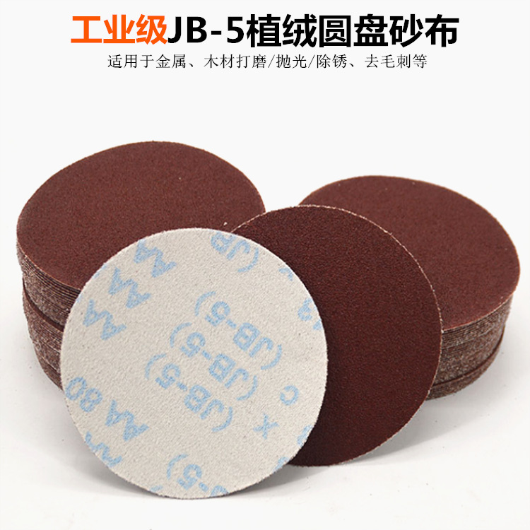 JB-5植绒圆盘砂5寸125mm软布拉绒片布基自粘圆形砂纸TJ113厂家