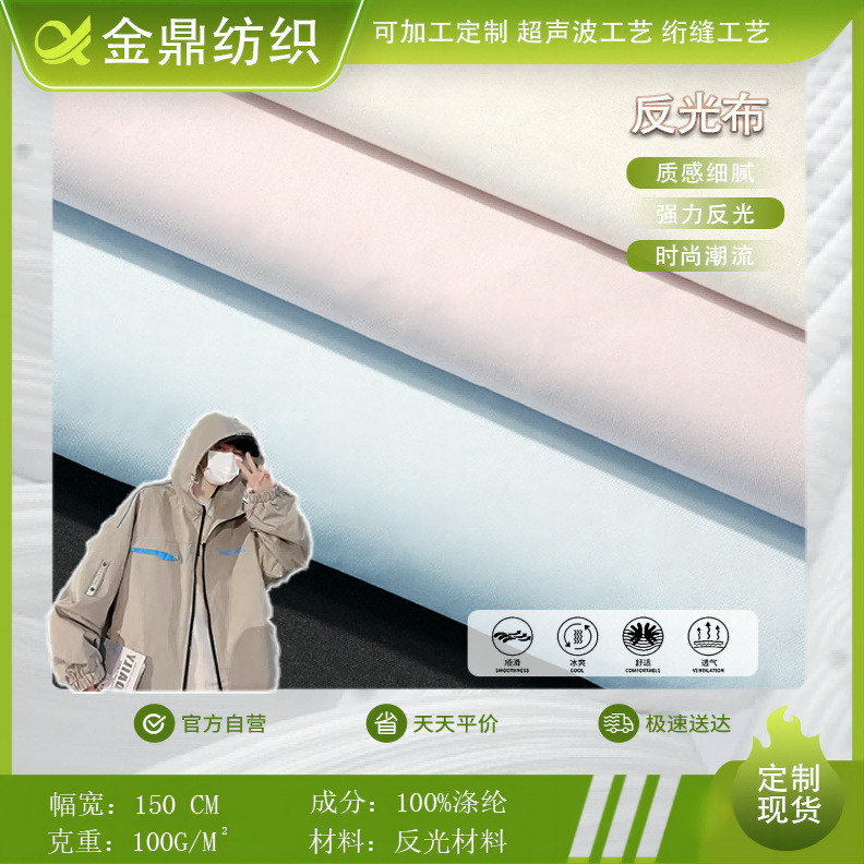 金鼎时尚反光布吸湿透气不掉色耐磨反光喷绘布箱包抱枕反光布料