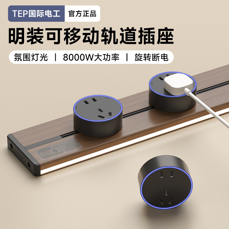 Tep International Electrician Surface-Mounted Track Socket Water Transfer Wood Grain Movable Slide Rail Expansion Power Supply High Power Five Holes Tep International Electrician Surface-Mounted Track Socket Water Transfer Wood Grain Movable Slide Rail Expansion Power Supply High Power Five Holes