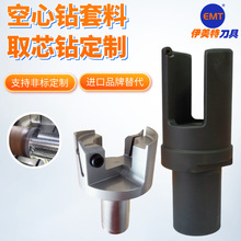 硬质合金钢板深孔套料钻头 支持厂家非标定制 空心钻头取芯钻套料