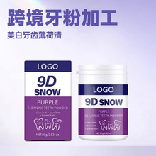 跨境-外贸-紫色牙粉oem代加工美白洁净去口臭9D牙粉定制源头工厂