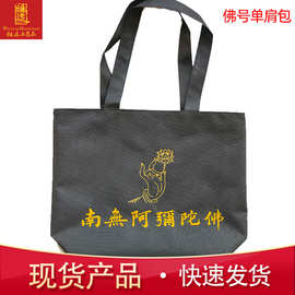 佛号单肩包双色布拉链单肩包双面刺绣阿弥陀佛单肩包现货批发