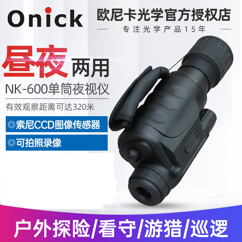 Onick欧尼卡红外线数码单筒夜视仪NK-600 可拍照摄影可视频输出