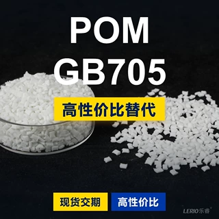 POM GB705塑胶颗粒 国产POM替代进口原材料 可隆KOCETAL GB705