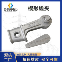 西安电力金具楔形线夹 楔型线夹 镀锌楔形线夹 拉线用楔形NX2现货