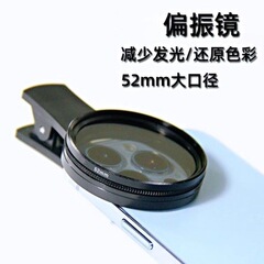 携帯電話偏光鏡減光鏡反射撮影フィルター撮影高精細偏光鏡直径52mm補助撮影