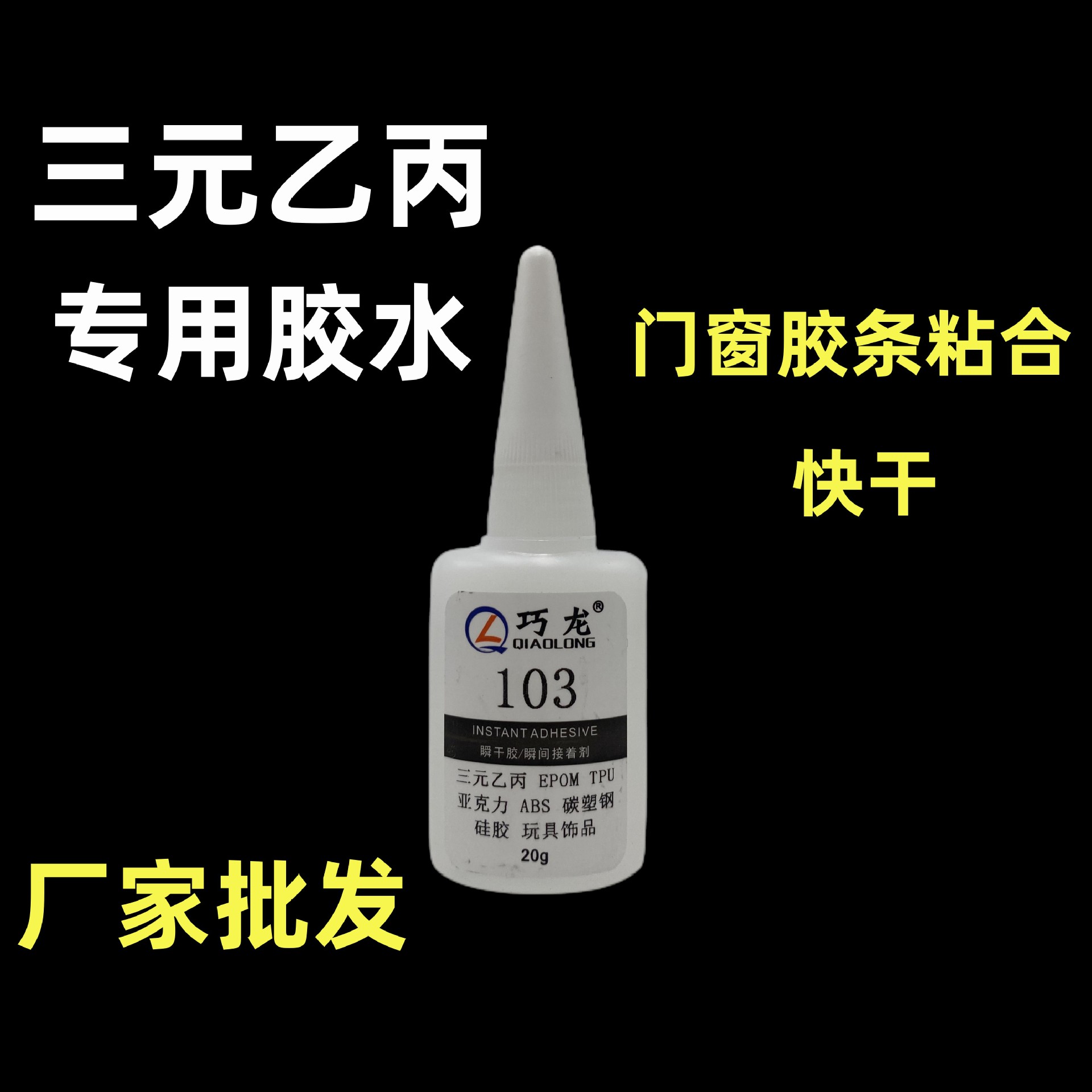 三元乙丙胶水 铝合金门窗胶条粘合 快干胶无白化 巧龙103胶水