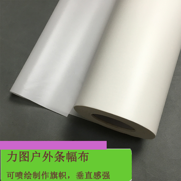 户外条幅布弱溶剂喷绘旗帜布写真海报卷材吊旗写真布厂家