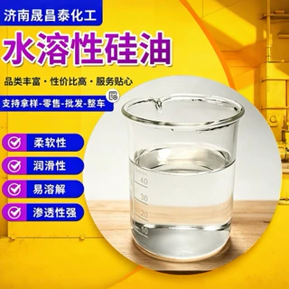 厂家水溶性硅油纺织物柔顺剂玻璃水洗车液耐高温脱模剂水溶性硅油