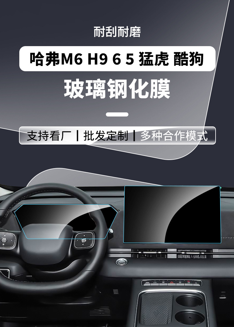 Stable and Suitable Tempered Glass Screen Protector for the Navigation Screen of Haval H9, Haval H6, Haval M6, Haval H5