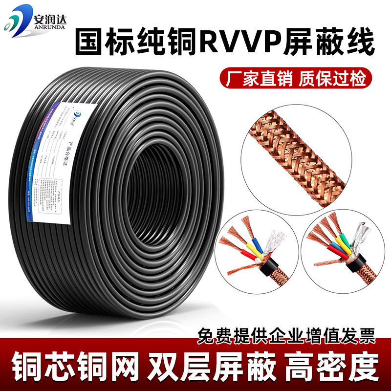 国标纯铜RVVP铜网双屏蔽线2345芯0.30.51.01.5平方音频控制信号线